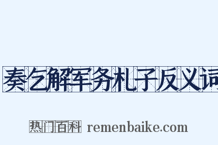 奏乞解军务札子反义词是什么意思的图片
